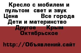 Кресло с мобилем и пультом (свет и звук) › Цена ­ 3 990 - Все города Дети и материнство » Другое   . Крым,Октябрьское